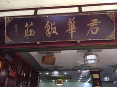 -君华饭店·腊排铜火锅