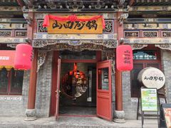 -山四砂锅(太原钟楼街店)