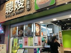 -聪嫂私房甜品(旺角二店)