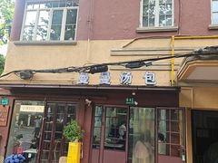 -曼曼汤包(建国西路店)