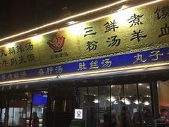 门面-太元彭家正汤(太元路总店)