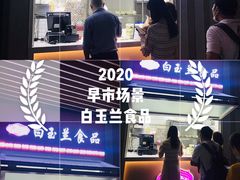 门面-白玉兰食品(甜云店)