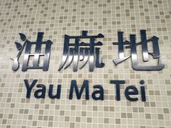 -油麻地果栏