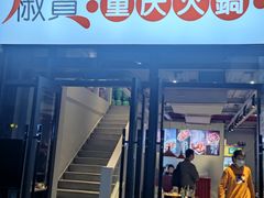 门面-椒贵火锅(剑南大道店)