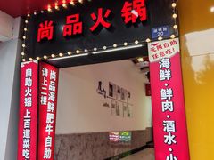 -尚品海鲜肥牛自助火锅(湖明店)