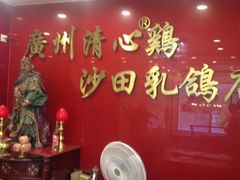 -清心鸡沙田乳鸽店·非遗传承(粤垦路店)