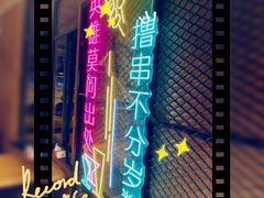 -新疆烧烤王(广灵店)