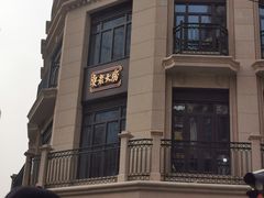 -真老大房(南京东路店)