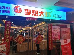 -李想大虾(文景路&凤城八路店)