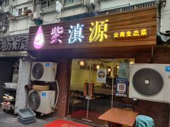 门面-紫滇源云南生态菜(丹凤街店)