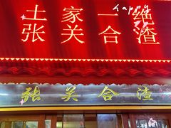 -张关合渣(航空大道店)