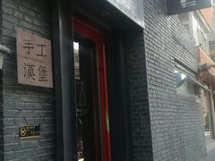 -HIGH FIVE哈福手工汉堡(桂林路店)