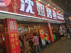 -沈姐万州烤鱼(沙坪坝七中店)