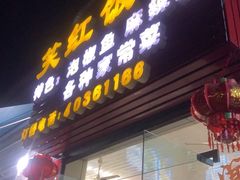 门面-笑红饭庄