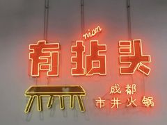 -有拈头成都市井火锅(南山总店)