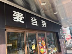 -麦当劳(新王府井店)