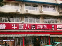 门面-牛华八婆麻辣烫(起源店)