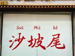 -沙坡尾艺术西区