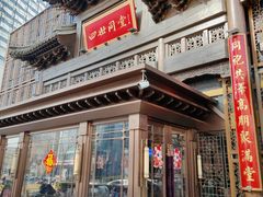 -四世同堂·京菜·烤鸭(双井店)