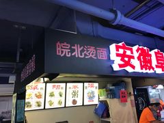 门面-安徽阜阳卷馍(西单店)