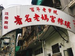 -老妈宫粽球