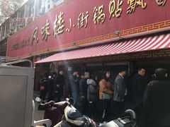 门面-西工饭庄快餐厅(西工小街店)
