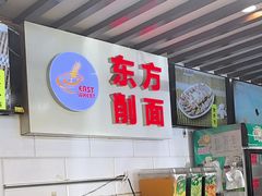 -东方削面(迎泽街店)