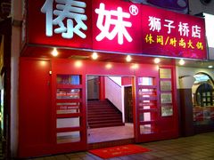 门面-傣妹火锅(狮子桥店)