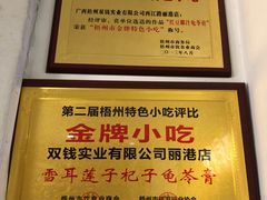 大堂-梧州双钱龟苓膏(丽港航母店)