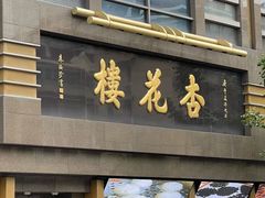 -杏花樓(福州路总店)