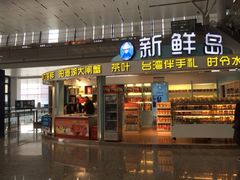 门面-新鲜岛