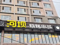 -河坝烧烤串城(金达莱店)