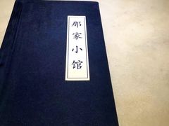 -那家小馆(摩天活力城店)