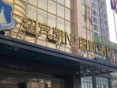 门面-瑞幸咖啡(纽宾凯酒店新华路店)