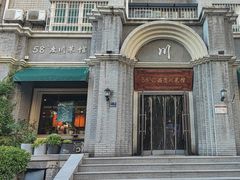 -58度品质川菜馆(经一路店)
