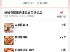 -鲜粮卷饼王(小白楼店)