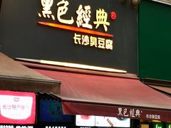 门面-黑色经典臭豆腐·湖南特产(步行街店)