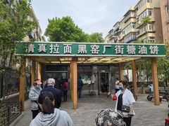 门面-黑窑厂糖油饼烤鸭·清真菜(旗舰店)