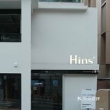 来得巧 不如来的早 ‖ Hins(梧桐山店)