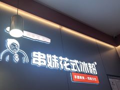 -串妹花式冰粉(乐山总店)