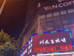 门面-刘选生烧烤