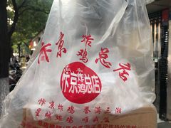 -阿捡忭京炸鸡(韭菜园总店)