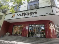 -仙都辣酱鸭(总店)