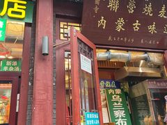 -内蒙联营烧麦 草原石榴红(护国寺店)