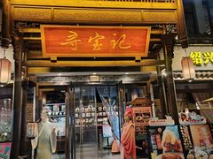 -寻宝记绍兴菜(鲁迅路店)