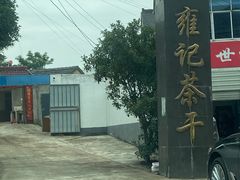 -老字号张道鸡火烧