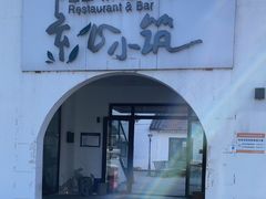 -素心小筑(后沙裕镇店)