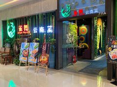 门面-雀舞云南菜(天津天河城购物中心店)