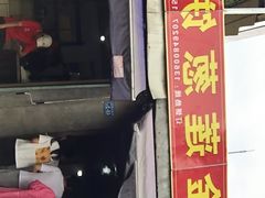 门面-金莲葱饼店