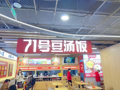 -71号豆汤饭·成都小馆(重庆观音桥店)